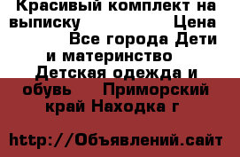 Красивый комплект на выписку De Coussart › Цена ­ 4 000 - Все города Дети и материнство » Детская одежда и обувь   . Приморский край,Находка г.
